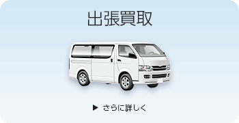 プラモデルの出張買取ページはこちら