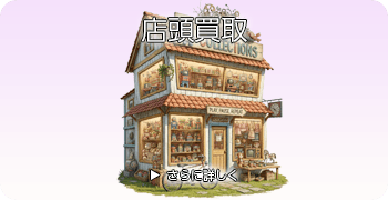 プラモデルの店頭買取ページはこちら