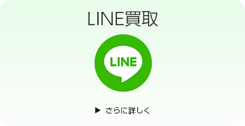 プラモデルのLINE買取ページはこちら