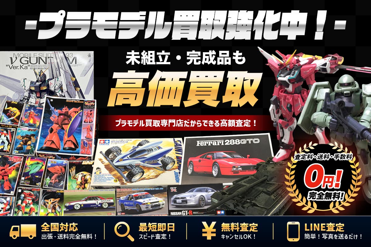 プラモデル買取専門店Tコレ名古屋プラモデル