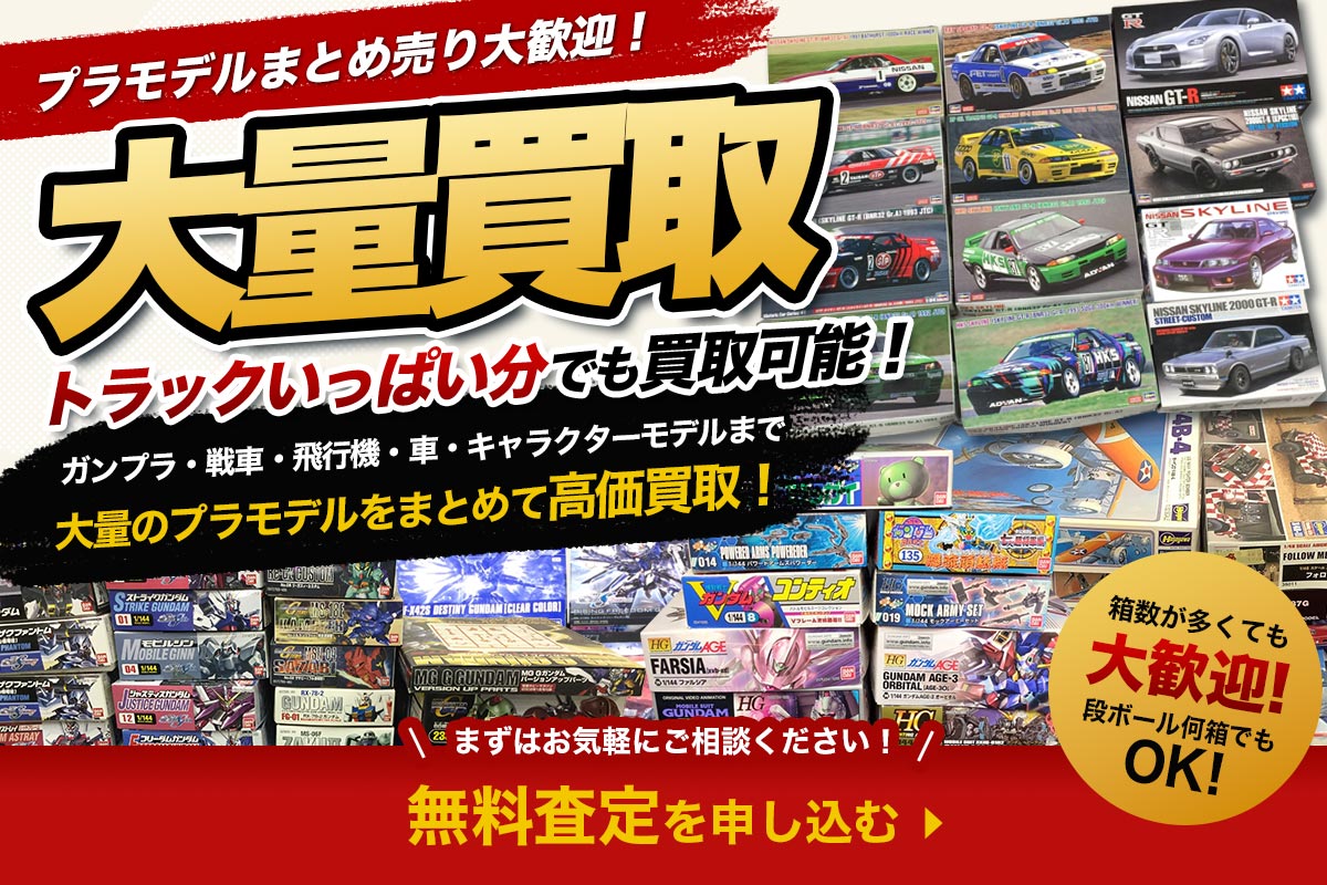 トラックいっぱい分のプラモデルなど大量買取大歓迎！無料査定を申し込む