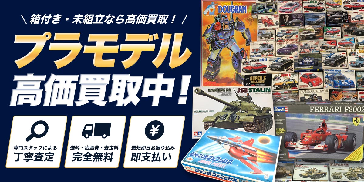 箱付き・未組立プラモデルならさらに高価買取