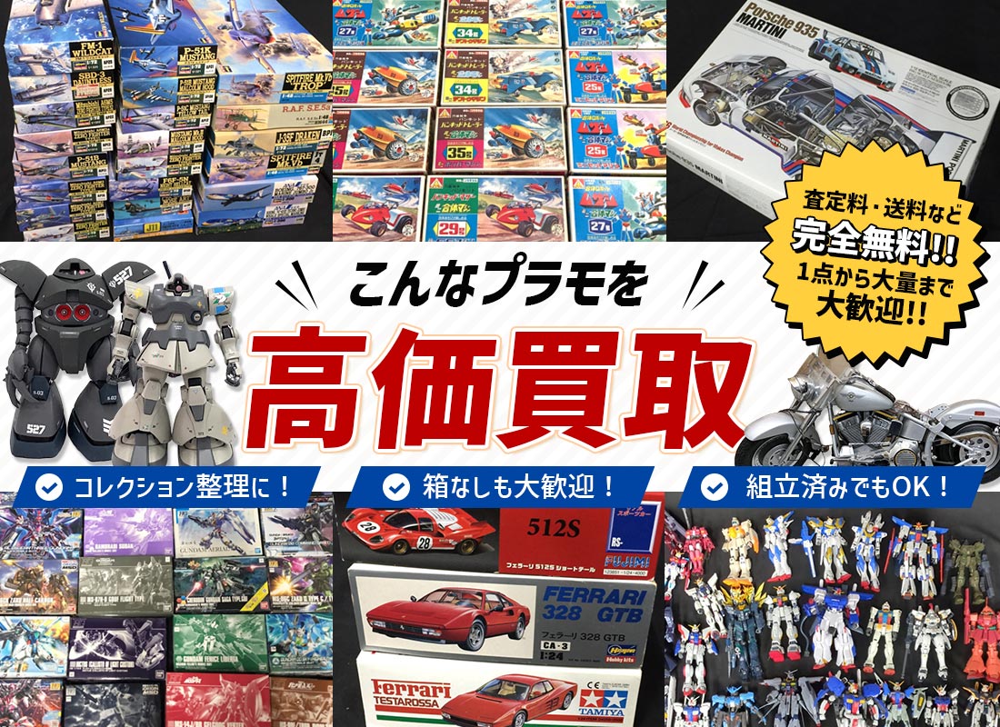 プラモデル買取専門店 東海Tコレ名古屋店・愛知・三重・岐阜出張対応