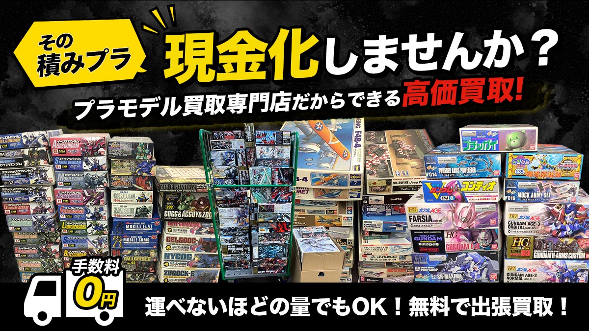 積みプラ、現金化しませんか？
